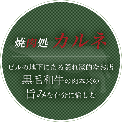 ビルの地下にある隠れ家的なお店黒毛和牛の肉本来の旨みを存分に愉しむ